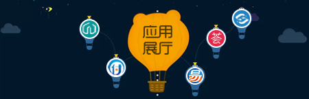 AppCan应用展厅全新升级