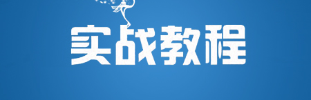 实战教程